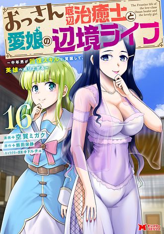 おっさん底辺治癒士と愛娘の辺境ライフ ～中年男が回復スキルに覚醒して、英雄へ成り上がる～