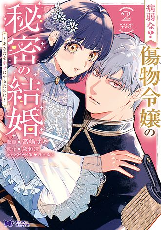 病弱な? 傷物令嬢の秘密の結婚～あなたを幸せにするために～