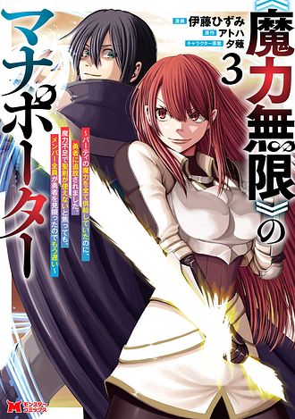 《魔力無限》のマナポーター ～パーティの魔力を全て供給していたのに、勇者に追放されました。魔力不足で聖剣が使えないと焦っても、メンバー全員が勇者を見限ったのでもう遅い～
