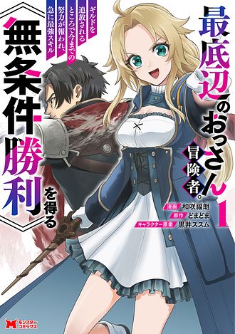 最底辺のおっさん冒険者。ギルドを追放されるところで今までの努力が報われ、急に最強スキル《無条件勝利》を得る 1 【コミック】