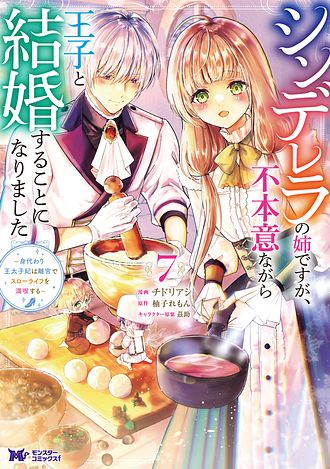 シンデレラの姉ですが、不本意ながら王子と結婚することになりました～身代わり王太子妃は離宮でスローライフを満喫する～