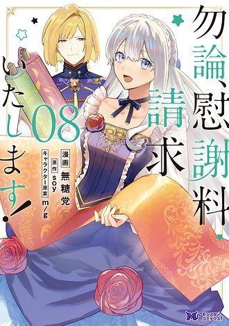 勿論、慰謝料請求いたします！