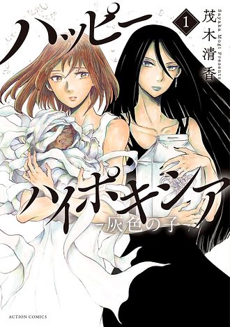 ハッピーハイポキシア-灰色の子-