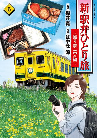 新・駅弁ひとり旅 ～撮り鉄・菜々編～ 6