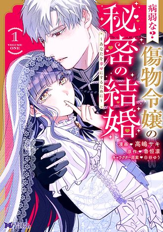 病弱な? 傷物令嬢の秘密の結婚～あなたを幸せにするために～