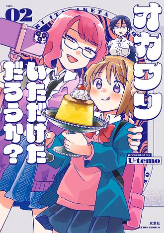 オカワリいただけただろうか？