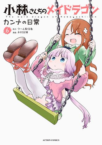 小林さんちのメイドラゴン カンナの日常