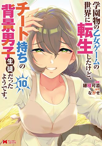 学園物の乙女ゲームの世界に転生したけど、チート持ちの背景男子生徒だったようです。