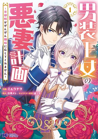 男装王女の悪妻計画～旦那様がぜんぜん離婚に応じてくれません～