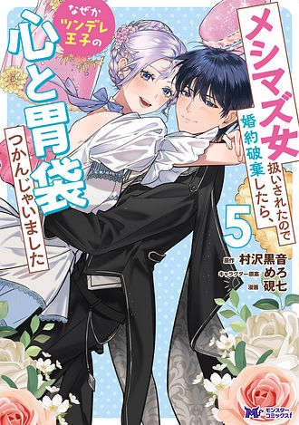 メシマズ女扱いされたので婚約破棄したら、なぜかツンデレ王子の心と胃袋つかんじゃいました