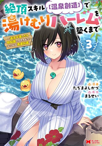 絶頂スキル【温泉創造】で湯けむりハーレムを築くまで〜返済が滞ったら即奴隷の異世界転生！ 赤字旅館再建計画〜