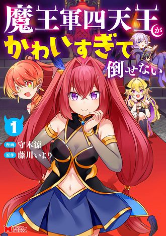 魔王軍四天王がかわいすぎて倒せない