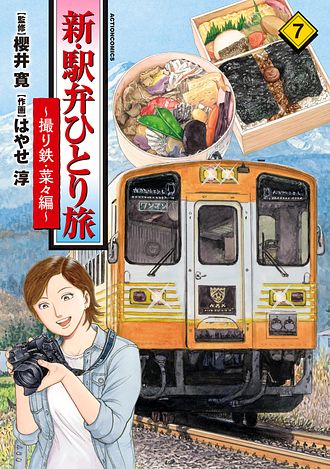 新・駅弁ひとり旅