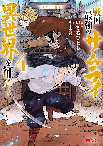 サムライ無双～戦国最強のサムライ、異世界を征く～