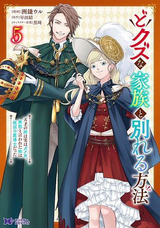 どクズな家族と別れる方法 天才の姉は実はダメ女。無能と言われた妹は救国の魔導士だった