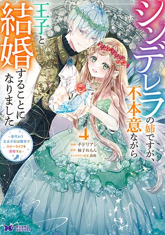 シンデレラの姉ですが、不本意ながら王子と結婚することになりました～身代わり王太子妃は離宮でスローライフを満喫する～ 4 【コミック】