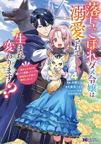 落ちこぼれダメ令嬢は溺愛されて生まれ変わります!? 〜褒められるのが嬉しくて頑張っていたら規格外の才能が開花しました〜