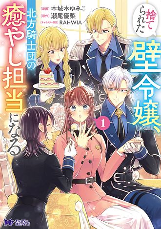 捨てられた壁令嬢、北方騎士団の癒やし担当になる