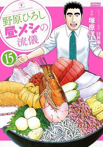 野原ひろし 昼メシの流儀