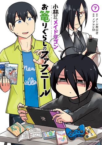 小林さんちのメイドラゴン お篭りぐらしのファフニール