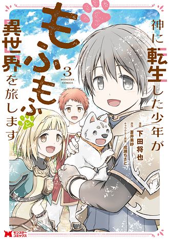 神に転生した少年がもふもふと異世界を旅します 3 完 【コミック】