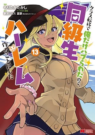 クラス転移で俺だけハブられたので、同級生ハーレム作ることにした