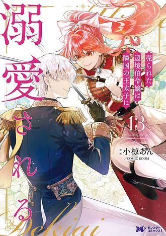 売られた辺境伯令嬢は隣国の王太子に溺愛される