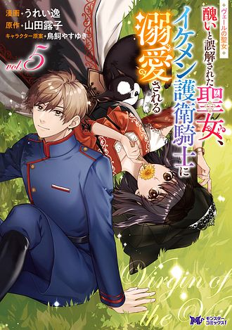 ヴェールの聖女 ～醜いと誤解された聖女、イケメン護衛騎士に溺愛される～