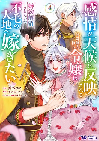 感情が天候に反映される特殊能力持ち令嬢は婚約解消されたので不毛の大地へ嫁ぎたい