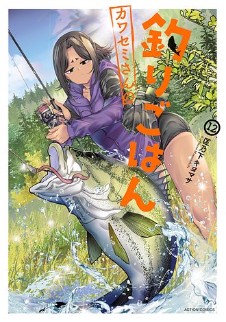カワセミさんの釣りごはん