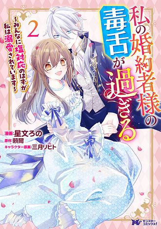 私の婚約者様の毒舌が過ぎる～みんなに塩対応のはずが私は溺愛されています～