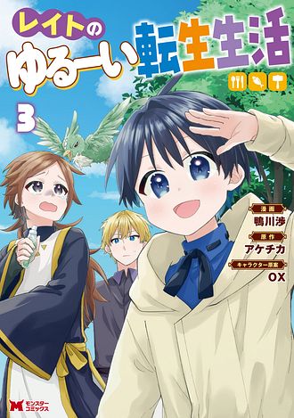 レイトのゆるーい転生生活