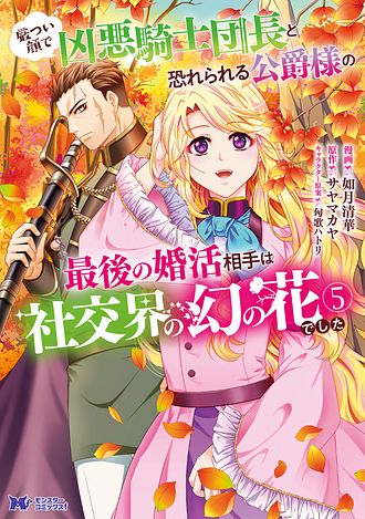 厳つい顔で凶悪騎士団長と恐れられる公爵様の最後の婚活相手は社交界の幻の花でした