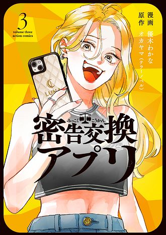 密告交換アプリ