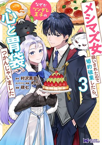 メシマズ女扱いされたので婚約破棄したら、なぜかツンデレ王子の心と胃袋つかんじゃいました