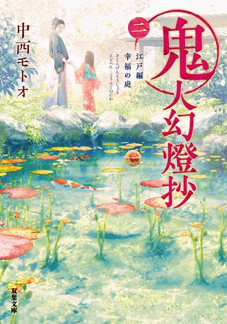 鬼人幻燈抄