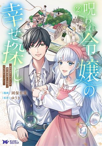 呪われ令嬢の幸せ探し ～婚約破棄されましたが、謎の魔法使いに出会って人生が変わりました～