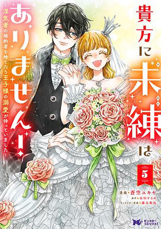 貴方に未練はありません！～浮気者の婚約者を捨てたら王子様の溺愛が待っていました～