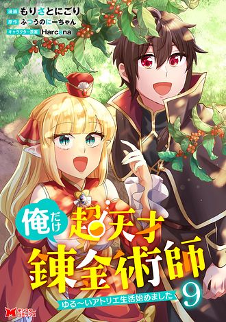 俺だけ超天才錬金術師 ゆる～いアトリエ生活始めました