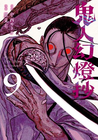 鬼人幻燈抄