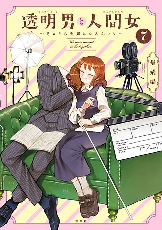 透明男と人間女～そのうち夫婦になるふたり～