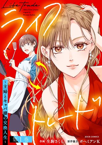 ライフトレード～主婦とキャバ嬢の人生交換～