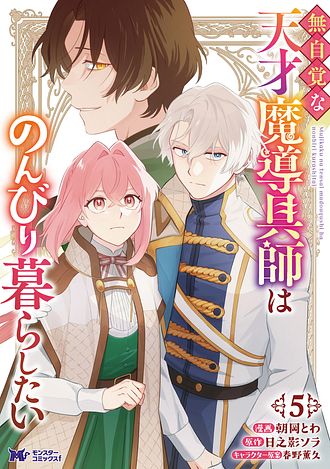 無自覚な天才魔導具師はのんびり暮らしたい