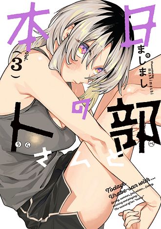 本日の卜部さんと