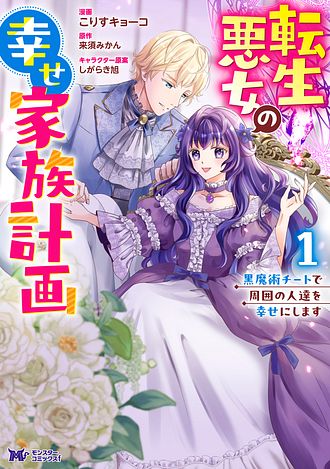 転生悪女の幸せ家族計画　黒魔術チートで周囲の人達を幸せにします