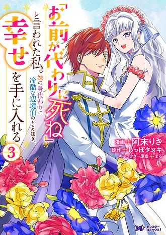 「お前が代わりに死ね」と言われた私。妹の身代わりに冷酷な辺境伯のもとへ嫁ぎ、幸せを手に入れる