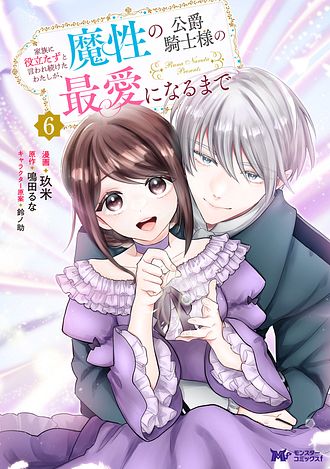 家族に役立たずと言われ続けたわたしが、魔性の公爵騎士様の最愛になるまで
