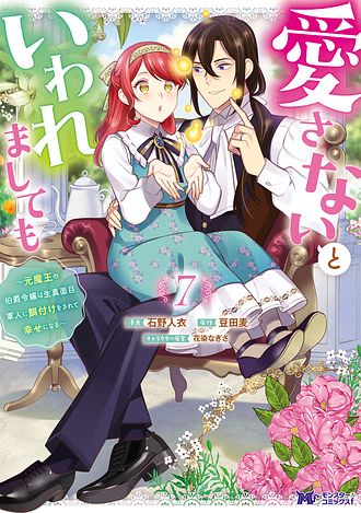 愛さないといわれましても ～元魔王の伯爵令嬢は生真面目軍人に餌付けをされて幸せになる～