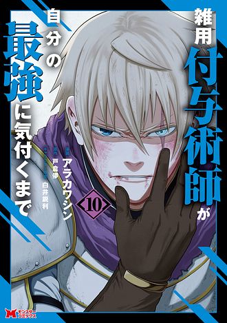 雑用付与術師が自分の最強に気付くまで