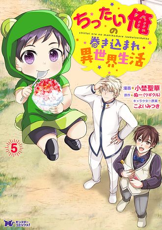 ちったい俺の巻き込まれ異世界生活